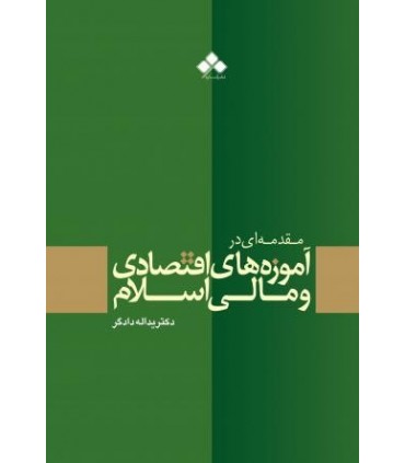 کتاب مقدمه ای در آموزه های اقتصادی و مالی اسلام
