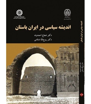 کتاب اندیشه های سیاسی در ایران باستان