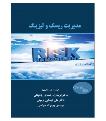 کتاب مدیریت ریسک و لیزینگ