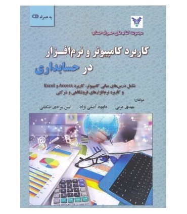 کتاب کاربرد کامپیوتر و نرم افزار در حسابداری