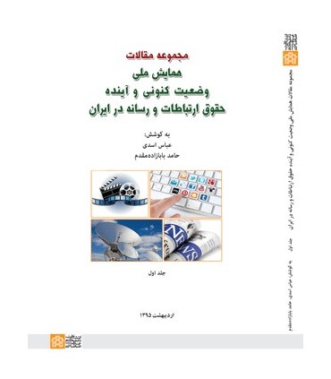 کتاب مجموعه مقالان همایش ملی وضعیت کنونی و آینده حقوق ارتباطات و رسانه در ایران جلد اول