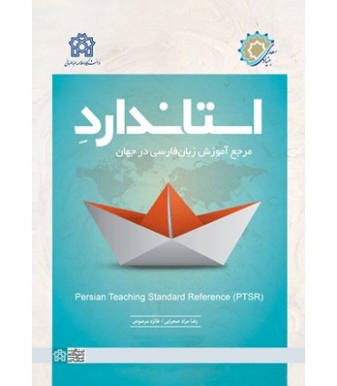 کتاب استاندارد مرجع آموزش زبان فارسی