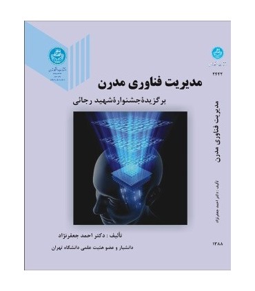 کتاب مدیریت فناوری مدرن برگزیده جشنواره شهید رجائی