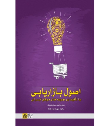 کتاب اصول بازاریابی با تاکید بر نمونه های موفق ایرانی