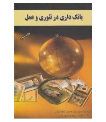 کتاب بانکداری در تئوری و عمل