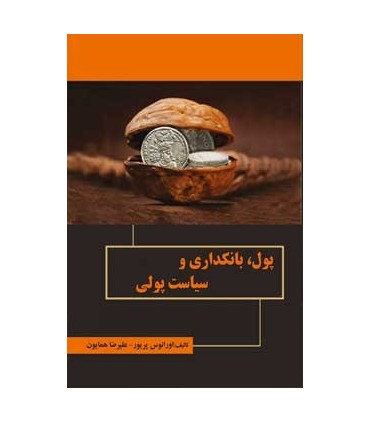کتاب پول بانکداری و سیاست های پولی