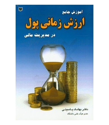 کتاب آموزش جامع ارزش زمانی پول در مدیریت مالی