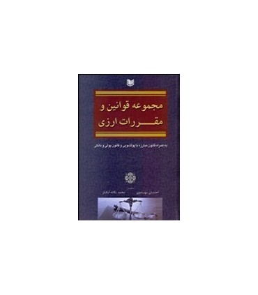 کتاب مجموعه قوانین و مقررات ارزی به همراه قانون مبارزه با پول شویی و قانون پولی و بانکی