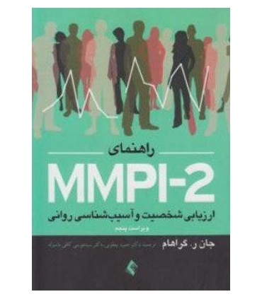 کتاب ارزیابی MMPI-2 ارزیابی شخصیت و آسیب شناسی روانی جلد اول