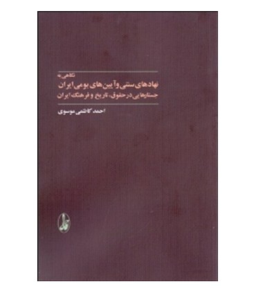کتاب نگاهی به نهادهای سنتی و آیین های بومی ایران