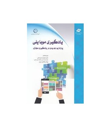 کتاب یادگیری موبایلی پارادایم جدیدی در یادگیری مجازی