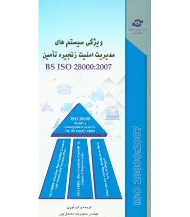 کتاب ویژگی سیستم های مدیریت امنیت برای زنجیره تامین BS ISO 28000:2007