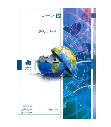 کتاب تخصصی مالی اقتصاد بین الملل