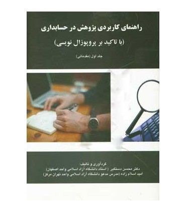 کتاب راهنمای کاربردی پژوهش در حسابداری