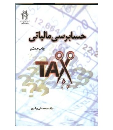 کتاب حسابرسی مالیاتی
