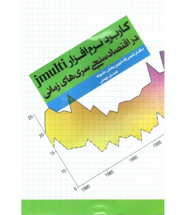 کتاب کاربرد نرم افزار jmulti در اقتصاد سنجی سری های زمانی