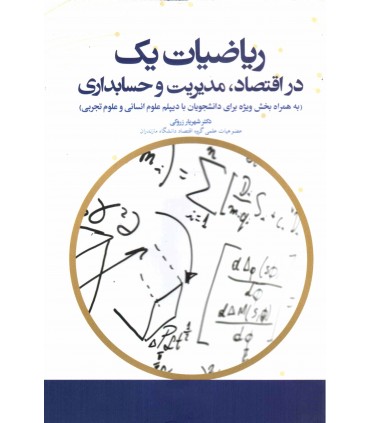 کتاب ریاضیات یک در اقتصاد مدیریت و حسابداری