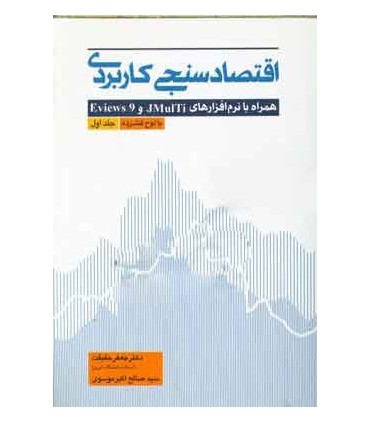 کتاب اقتصاد سنجی کاربردی همراه با نرم افزارهای JMulTi و Eviews