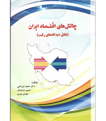 کتاب چالش های اقتصاد ایران