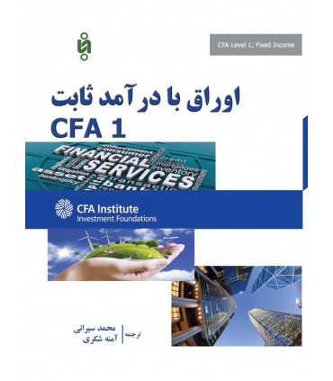 کتاب اوراق با درآمد ثابت CFA 1