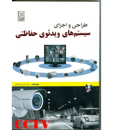 کتاب طراحی و اجرای سیستم های ویدیویی حفاظتی CCTV
