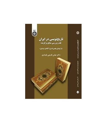 کتاب تاریخ نویسی در ایران نقد و بررسی منابع گزیده