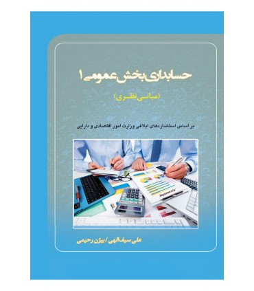 کتاب حسابداری بخش عمومی 1