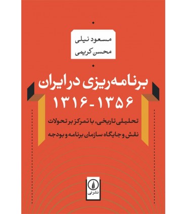 کتاب برنامه ریزی در ایران 1316-1356