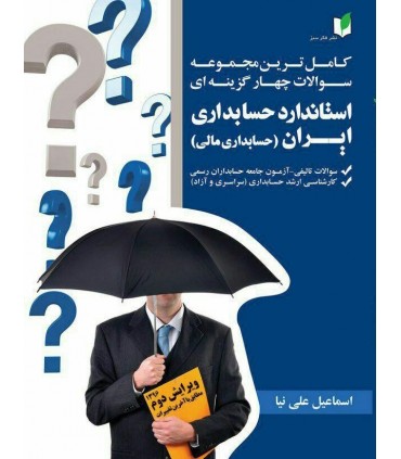 کتاب کاملترین مجموعه سوالات چهارگزینه ای استاندارد حسابداری ایران