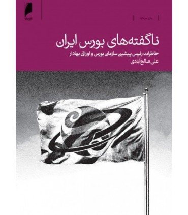 کتاب ناگفته های بورس ایران
