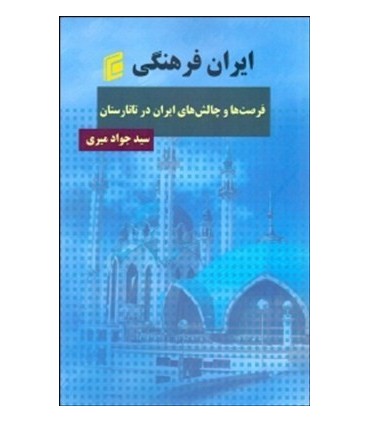 کتاب ایران فرهنگی فرصت ها چالش های ایران در تاتارستان