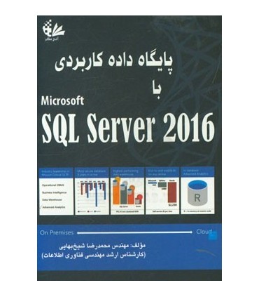 کتاب پایگاه داده کاربردی باsql server 2016