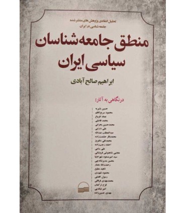 کتاب منطق جامعه شناسان سیاسی ایران