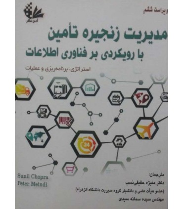 کتاب مدیریت زنجیره تامین بارویکردی بر فناوری اطلاعات استراتژی برنامه ریزی و عملیات