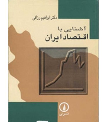 کتاب آشنایی با اقتصاد ایران