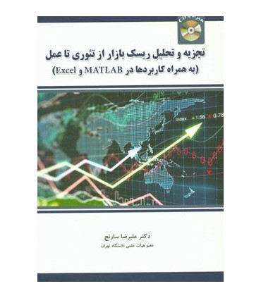 کتاب تجزیه و تحلیل ریسک بازار از تئوری تا عمل به همراه کاربردها در Matlab  و Excel