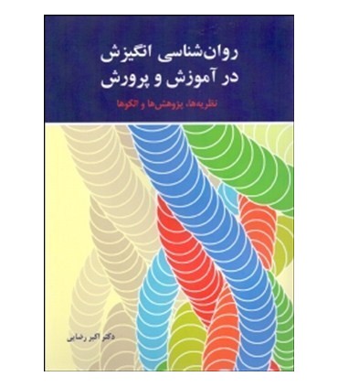 کتاب روان شناسی انگیزش در آموزش و پرورش نظریه ها پژوهش ها و الگوها