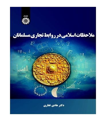 کتاب ملاحظات اسلامی در روابط تجاری مسلمانان