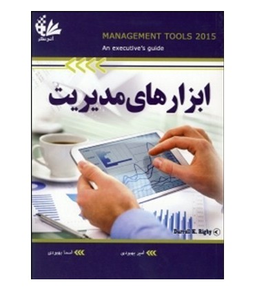 کتاب ابزار های مدیریت
