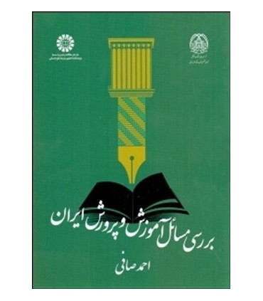 کتاب بررسی مسایل آموزش و پرورش ایران
