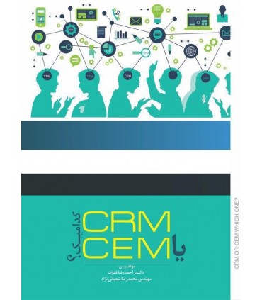 کتاب CRM یا CEM کدامیک