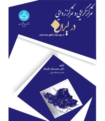 کتاب تمرکز گرایی و تمرکز زدایی در ایران