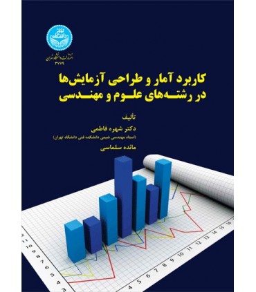 کتاب کاربرد آمار و طراحی آزمایش ها در رشته های علوم و مهندسی
