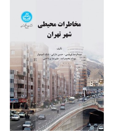 کتاب مخاطرات محیطی شهر تهران