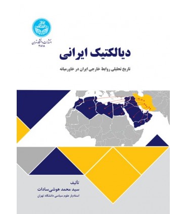 کتاب دیالکتیک ایرانی تاریخ تحلیلی روابط خارجی ایران در خاورمیانه