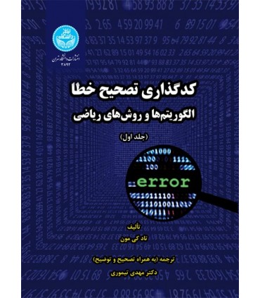 کتاب کدگذاری و تصحیح خطا الگوریتم ها و روش های ریاضی