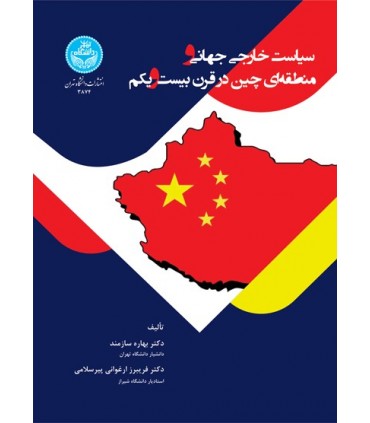 کتاب سیاست خارجی جهانی و منطقه ای چین در قرن بیست و یکم