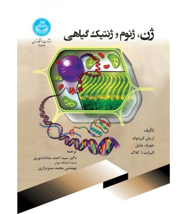کتاب ژن ژنوم و ژنتیک گیاهی
