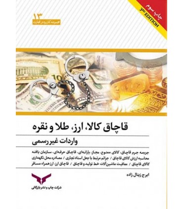 کتاب قاچاق کالا ارز طلا و نقره و واردات غیر رسمی