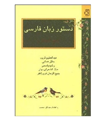 کتاب دستور زبان فارسی 5 استاد
